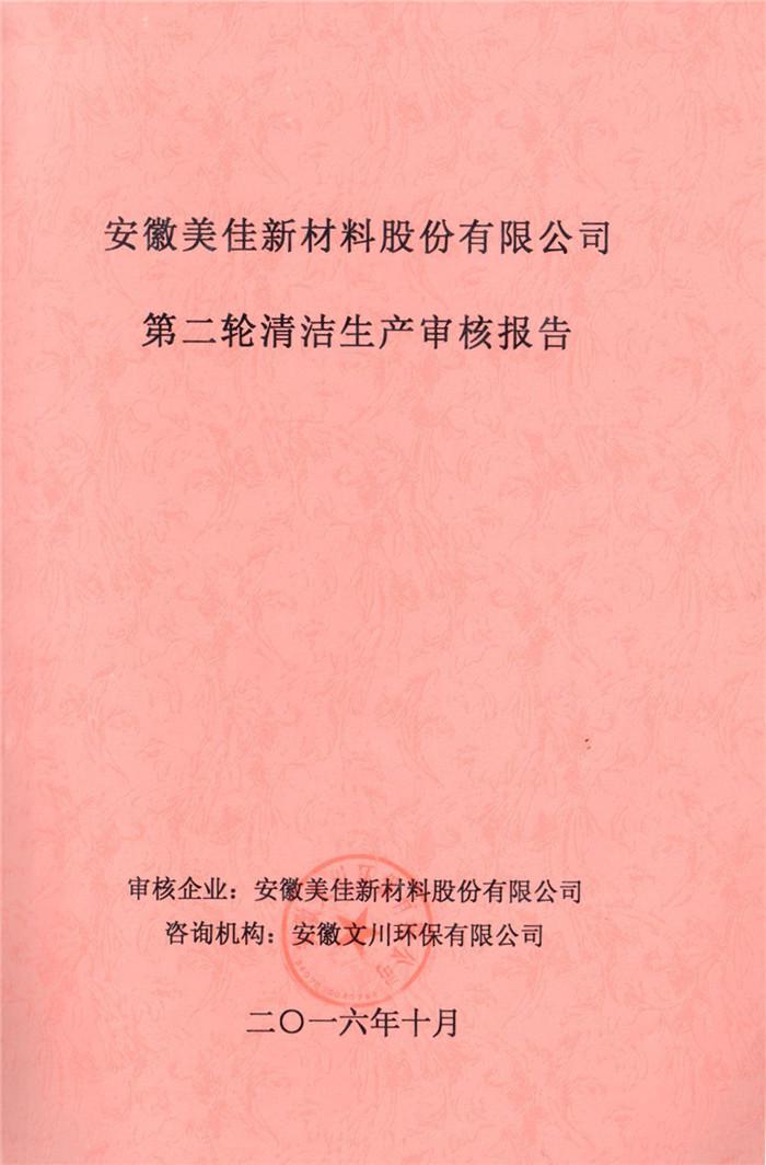 2016年安徽美佳新材料股份有限公司第二輪清潔生產審核報告