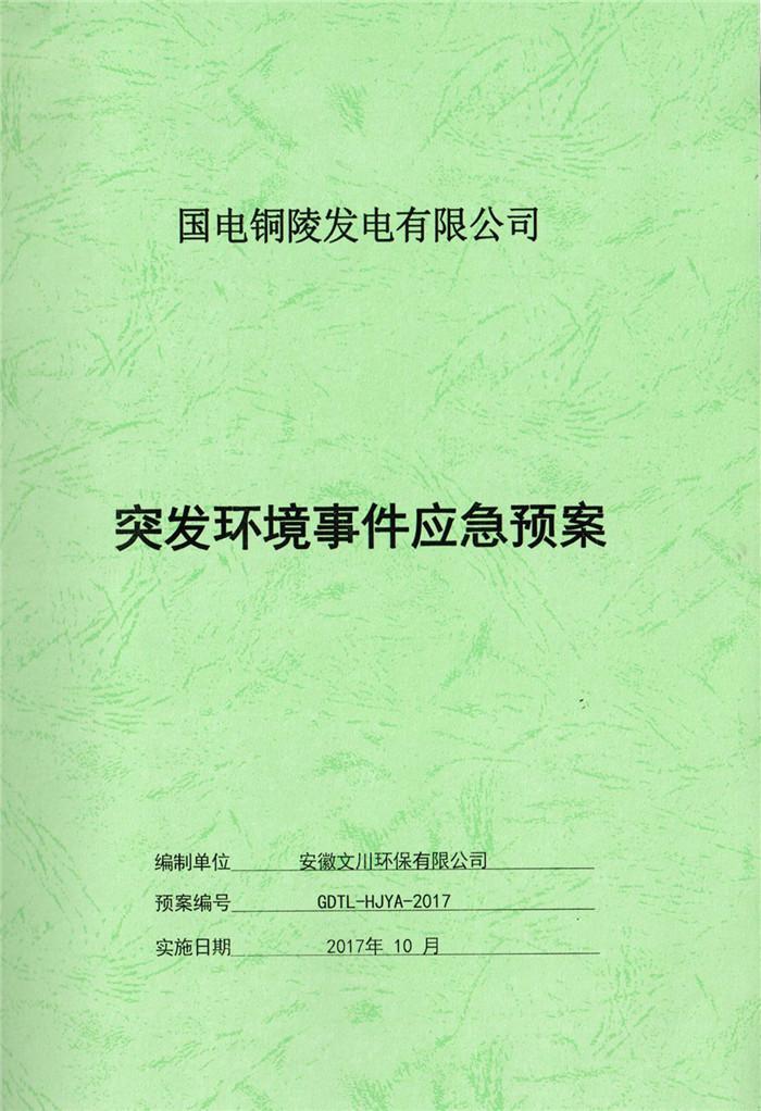 2017年國電銅陵發電有限公司突發環境事件應急預案