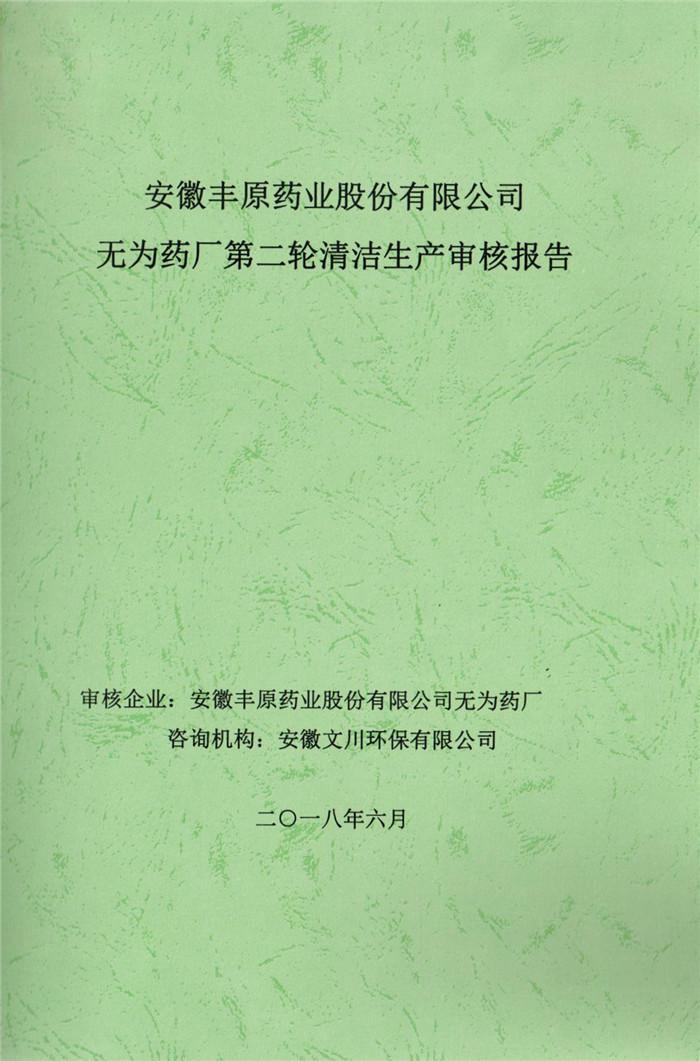 2018年安徽豐原藥業股份有限公司無為藥廠第二輪清潔生產審核報告