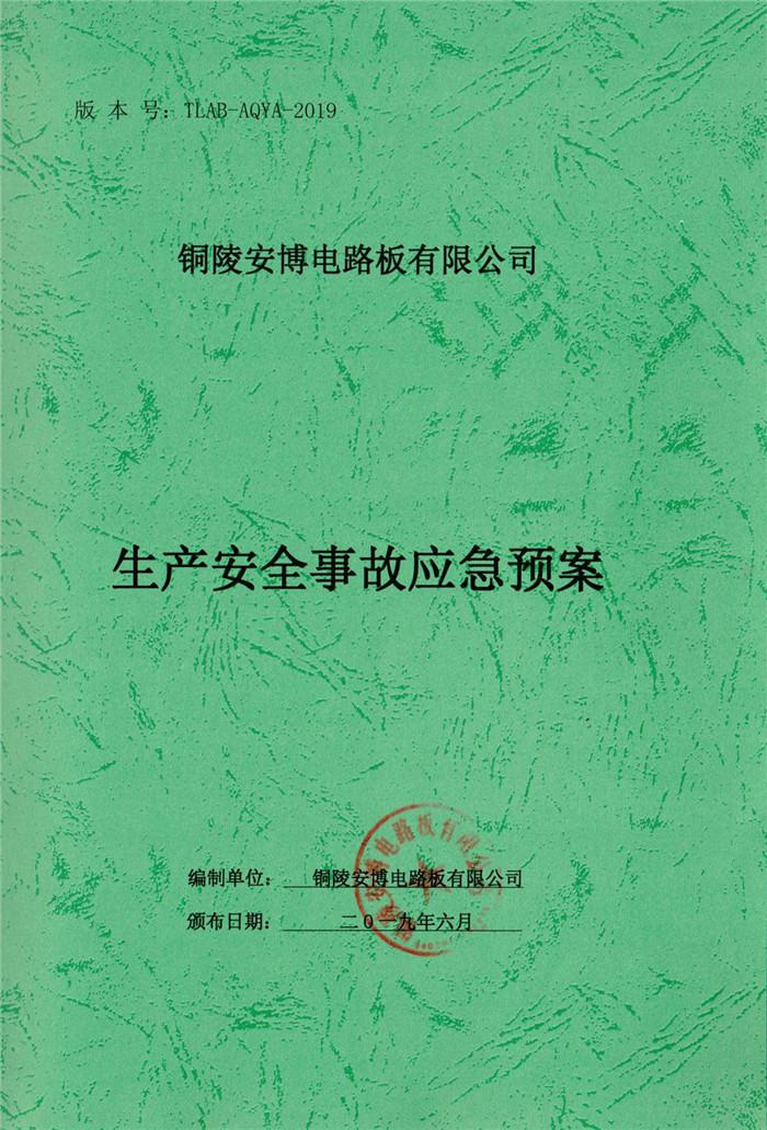 2019年銅陵安博電路板有限公司生產安全事故應急預案