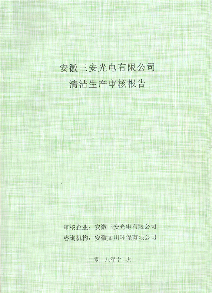 2018年安徽三安光電有限公司清潔生產(chǎn)審核報告.jpg