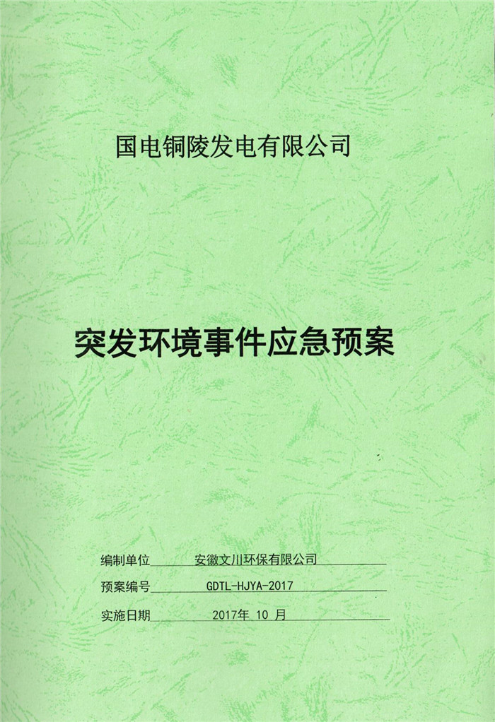 2017年國電銅陵發電有限公司突發環境事件應急預案.jpg