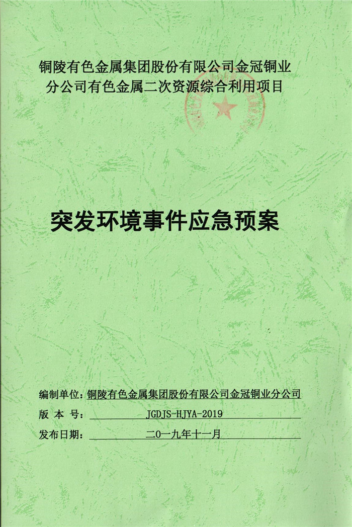 2019年銅陵有色金屬集團股份有限公司金冠銅業分公司有色金屬二次資源綜合利用項目突發環境事件應急預案.jpg